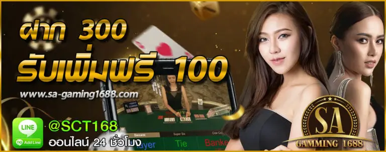 โปรโมชั่น ฝาก300ฟรี100