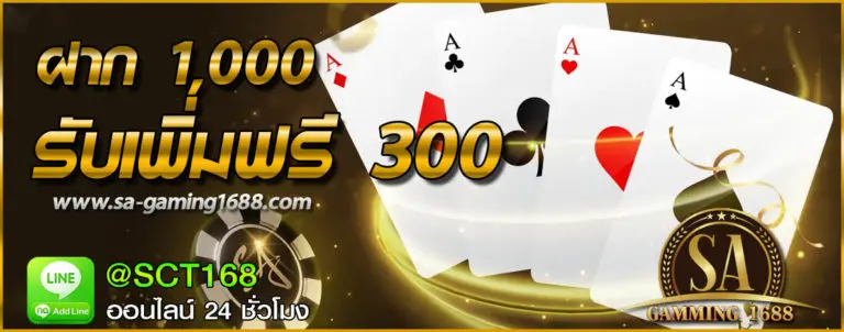 โปรโมชั่น ฝาก1000ฟรี300