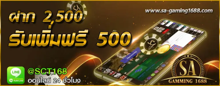 โปรโมชั่น ฝาก2500ฟรี500