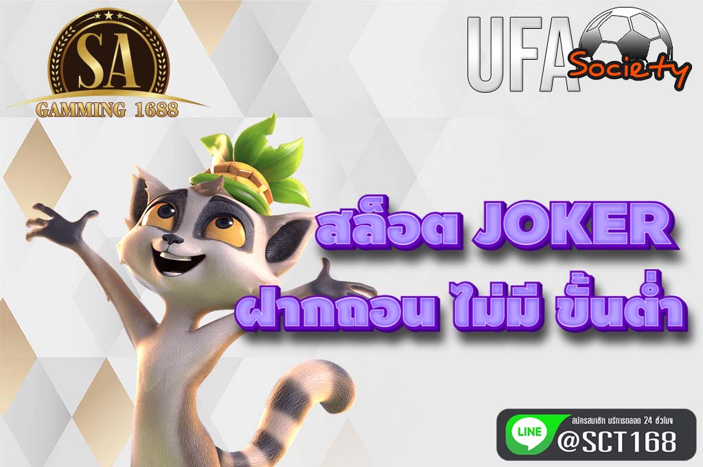 สล็อต joker ฝากถอน ไม่มี ขั้นต่ำ ฟรีเครดิต