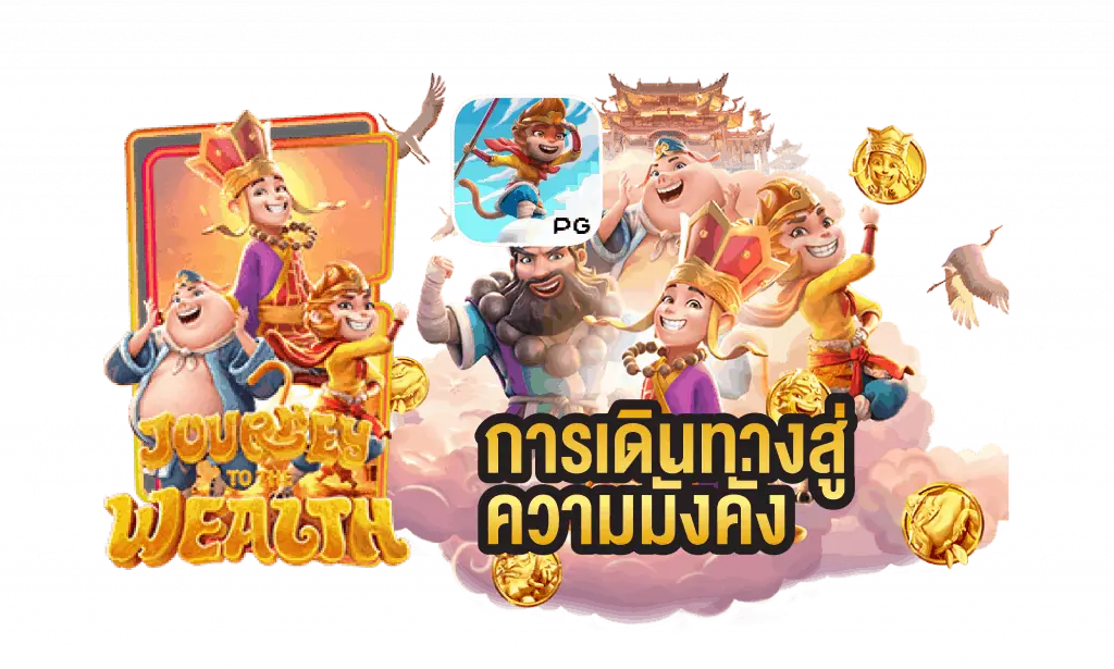 เกมส์ไซอิ๋ว