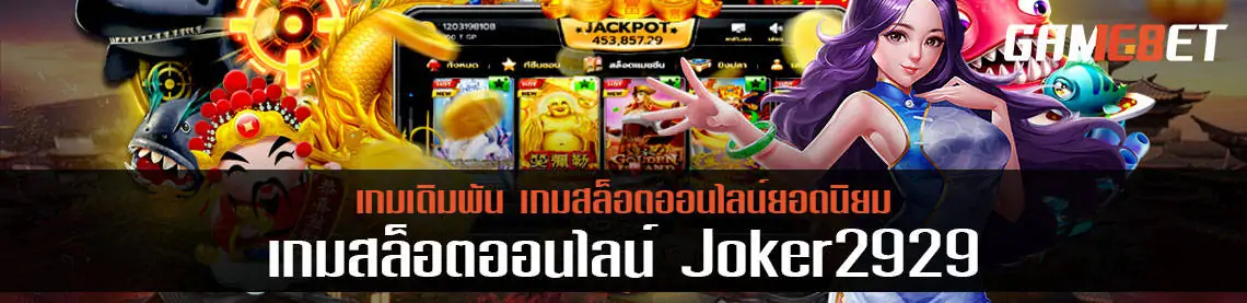 Joker2929 เครดิตฟรี