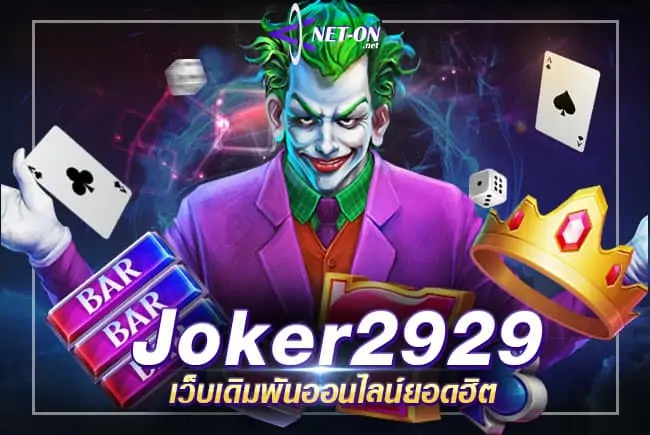 Joker2929 ทดลองเล่น