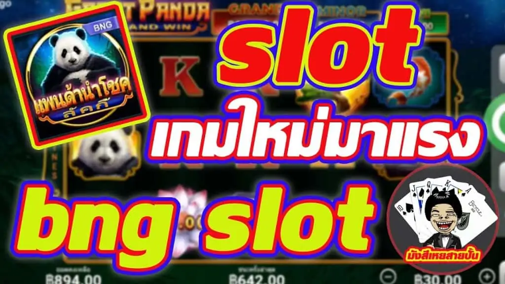 Slot BNG เครดิตฟรี