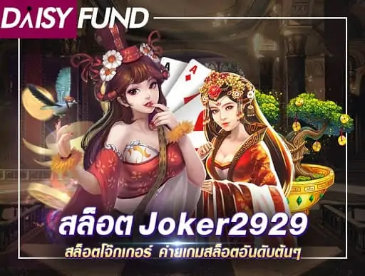 Joker2929 สมัครสมาชิก