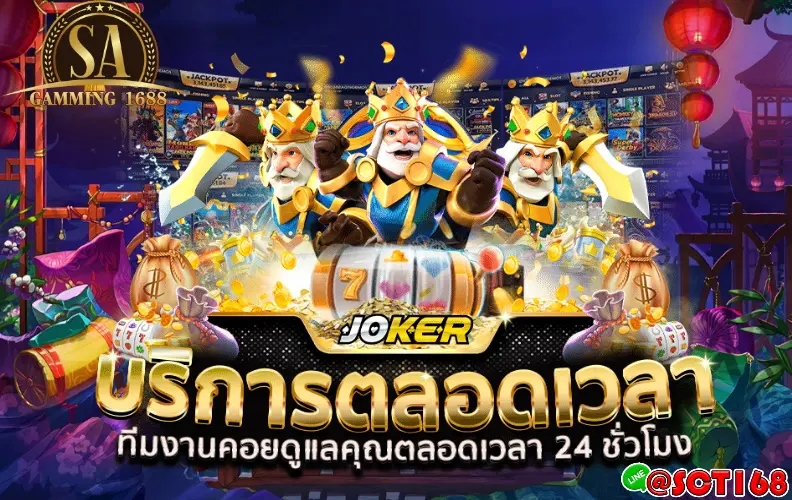 ทางเข้าjoker123