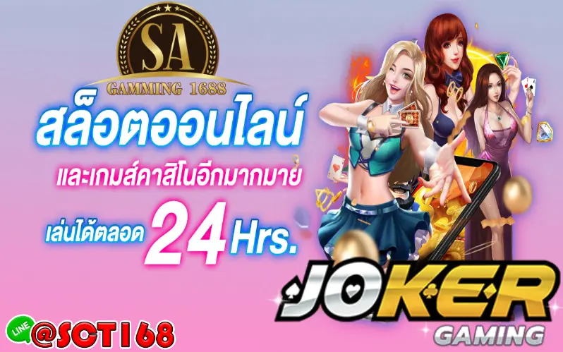 joker gamingฝากถอนไม่มีขั้นต่ำ