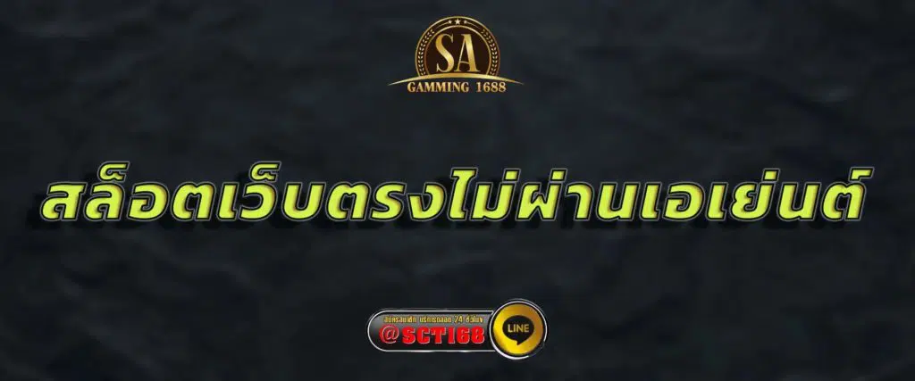 สล็อตเว็บตรงไม่ผ่านเอเย่นต์ สมัคร