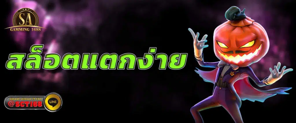 สล็อตแตกง่าย เว็บหลัก