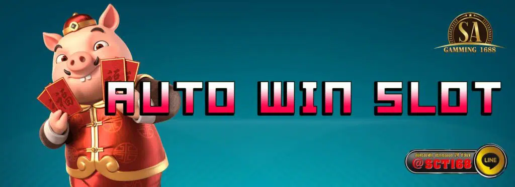 auto win slot เว็บหลัก