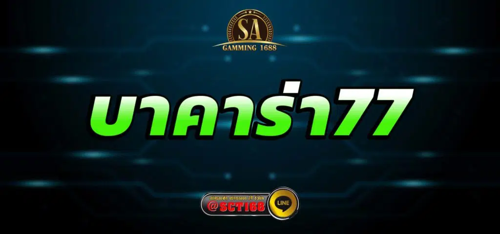 บาคาร่า77 สมัคร