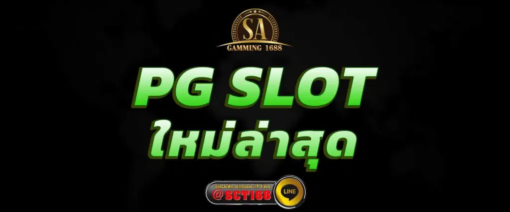 pg slot ใหม่ล่าสุด สมัคร