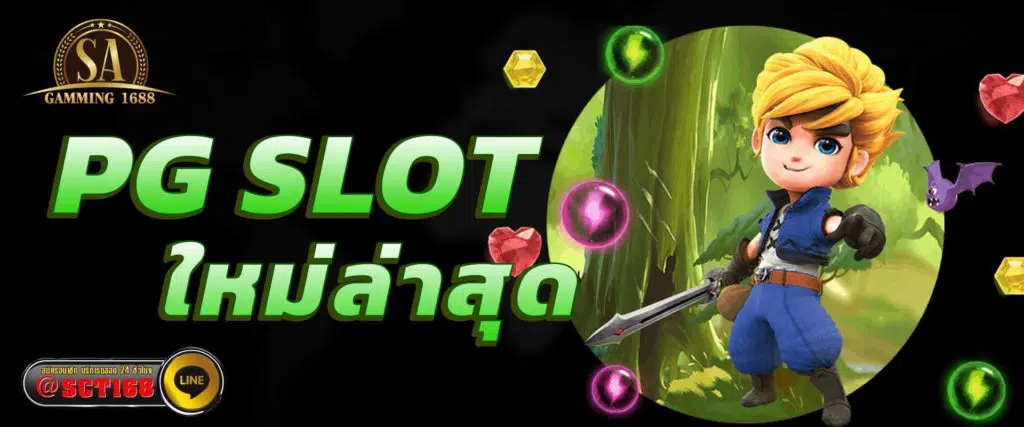 pg slot ใหม่ล่าสุด เว็บหลัก