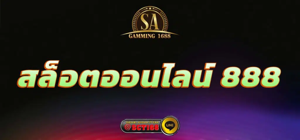 สล็อตออนไลน์ 888 สมัคร