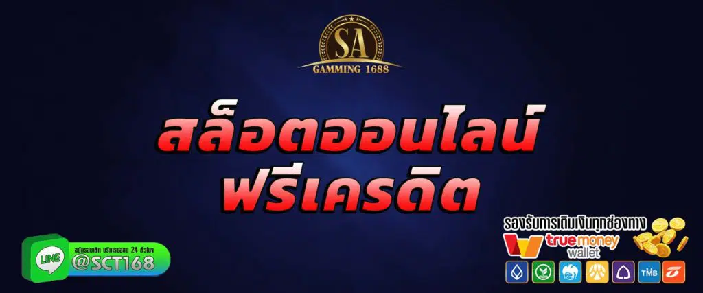 สล็อตออนไลน์ ฟรีเครดิต สมัคร