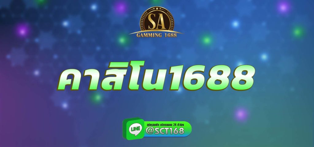 คาสิโน1688 สมัคร