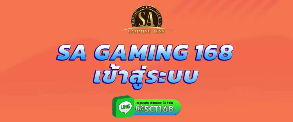 sa gaming 168 เข้าสู่ระบบ สมัคร