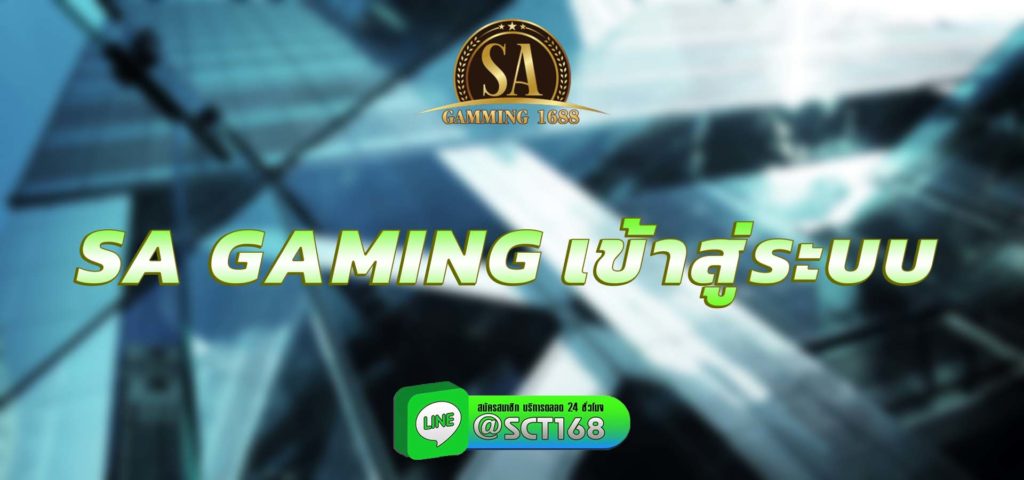 sa gaming เข้าสู่ระบบ สมัคร