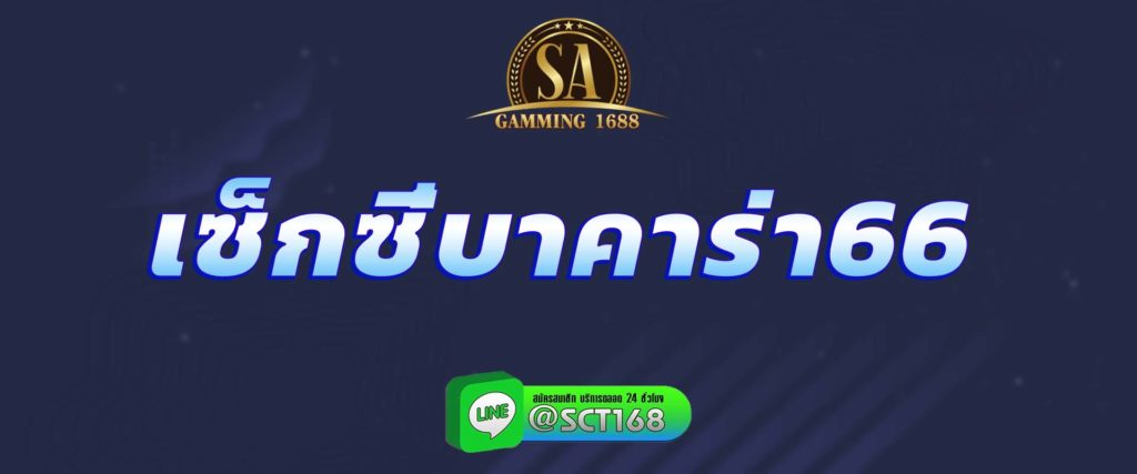 เซ็กซี่บาคาร่า66 สมัคร