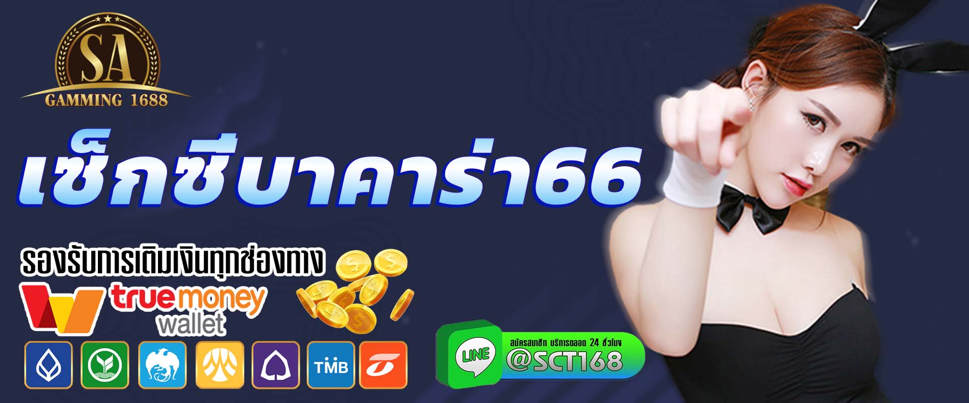 เซ็กซี่บาคาร่า66 เว็บตรง