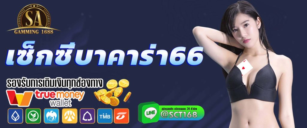 เซ็กซี่บาคาร่า66 เว็บหลัก