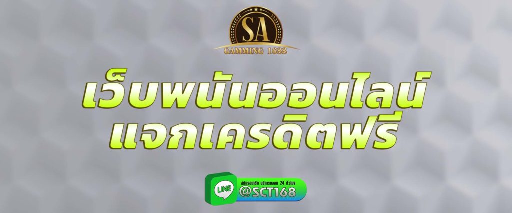 เว็บพนันออนไลน์ แจกเครดิตฟรี สมัคร