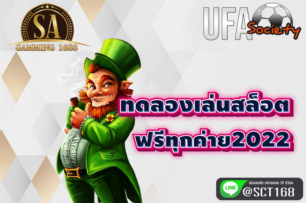 ทดลองเล่นสล็อต ฟรีทุกค่าย2022 สมัคร