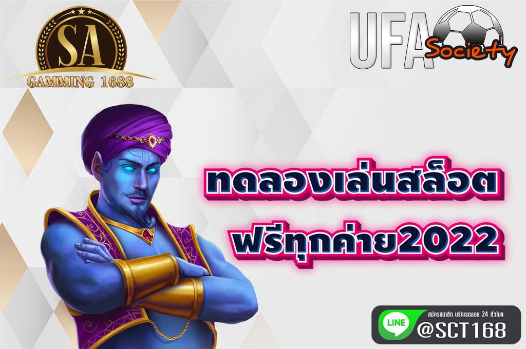 ทดลองเล่นสล็อต ฟรีทุกค่าย2022 ฟรีเครดิต