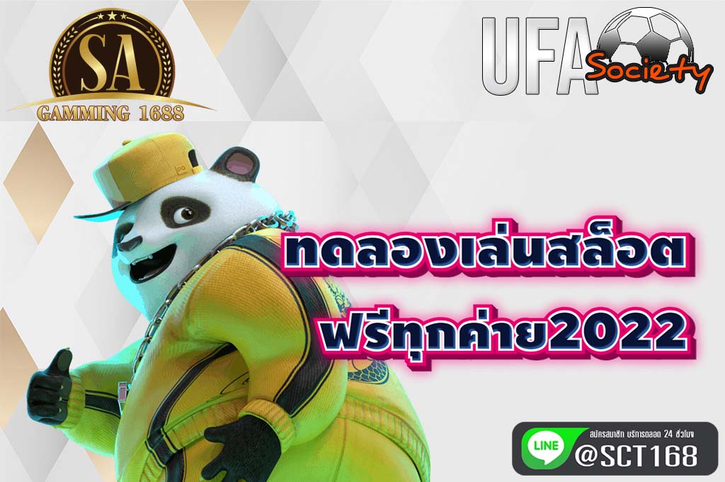 ทดลองเล่นสล็อต ฟรีทุกค่าย2022 เว็บตรง