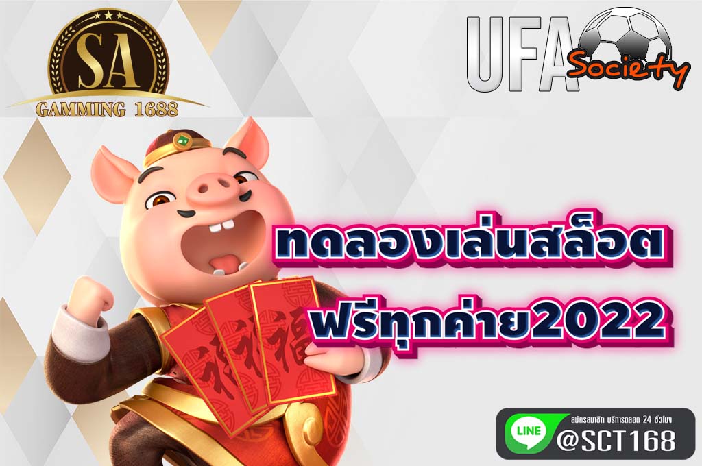 ทดลองเล่นสล็อต ฟรีทุกค่าย2022 เว็บหลัก