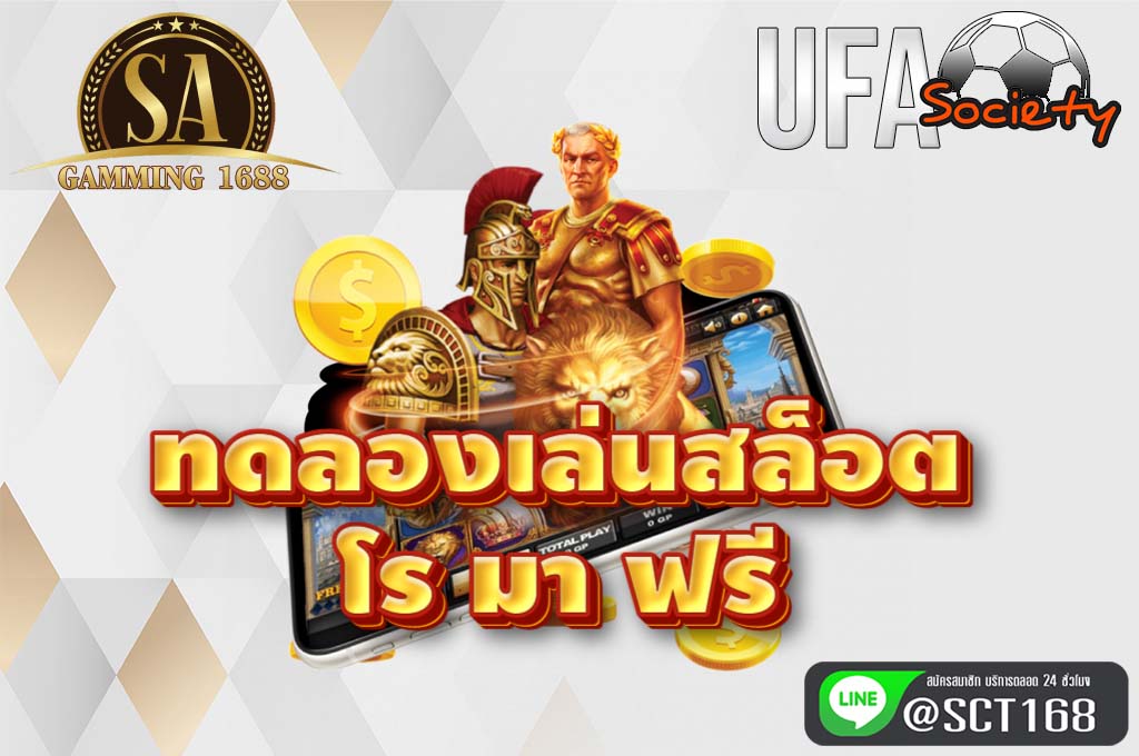 ทดลองเล่นสล็อต โร มา ฟรี ฟรีเครดิต