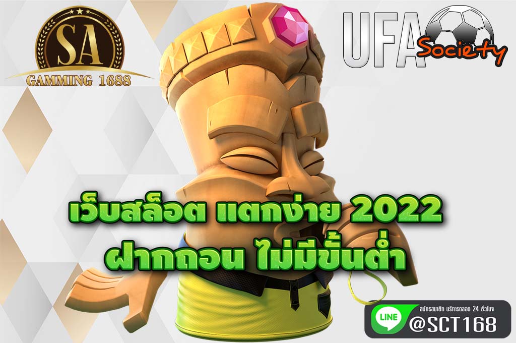 เว็บสล็อต แตกง่าย 2022 ฝากถอน ไม่มีขั้นต่ํา สมัคร