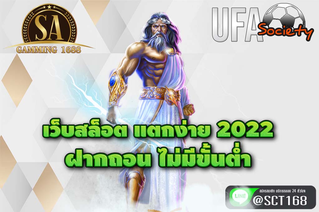 เว็บสล็อต แตกง่าย 2022 ฝากถอน ไม่มีขั้นต่ํา ฟรีเครดิต