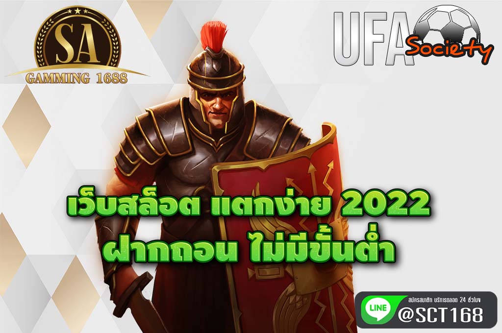 เว็บสล็อต แตกง่าย 2022 ฝากถอน ไม่มีขั้นต่ํา เว็บตรง