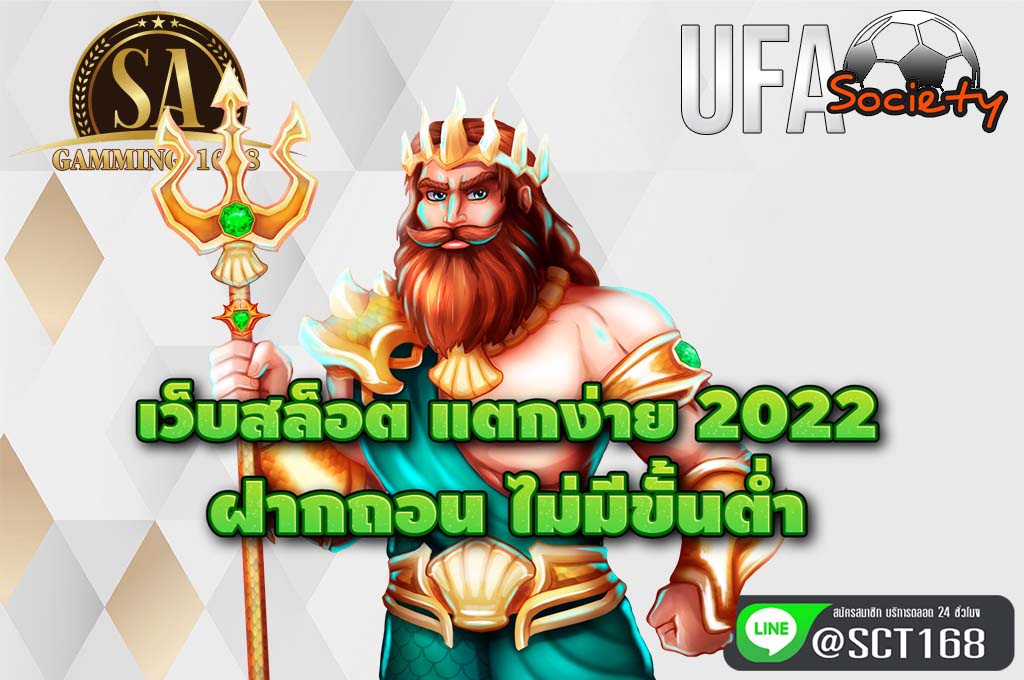 เว็บสล็อต แตกง่าย 2022 ฝากถอน ไม่มีขั้นต่ํา เว็บหลัก