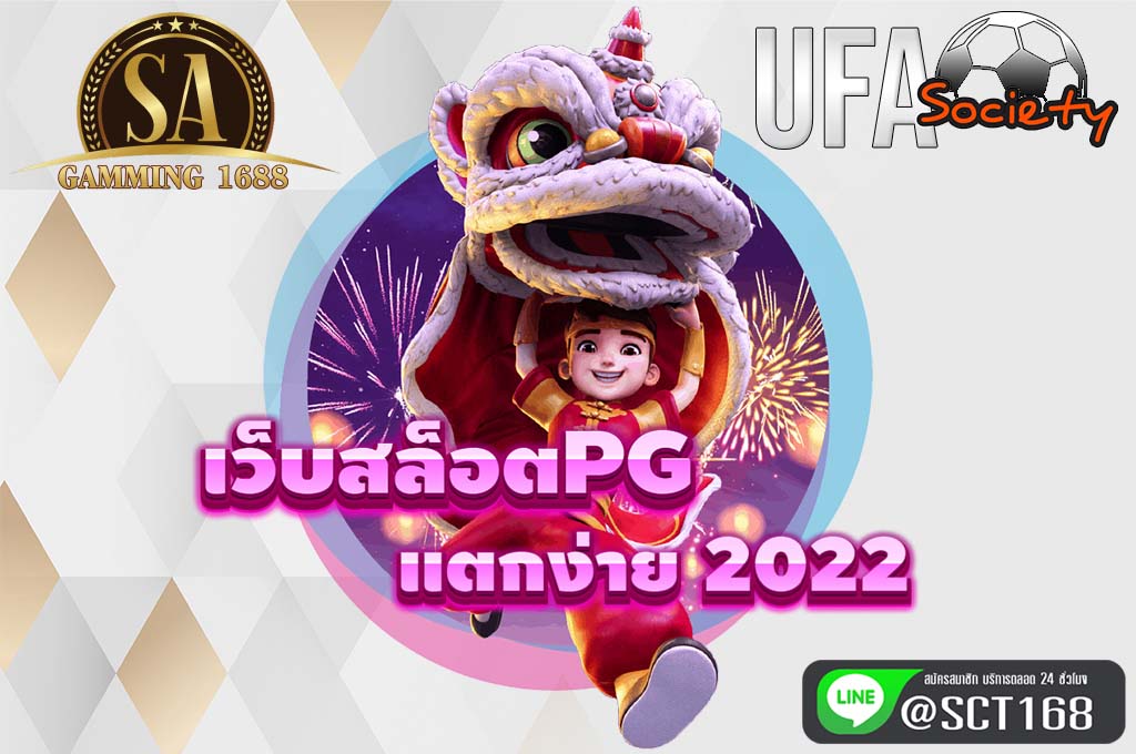 เว็บสล็อตpg แตกง่าย 2022 สมัคร