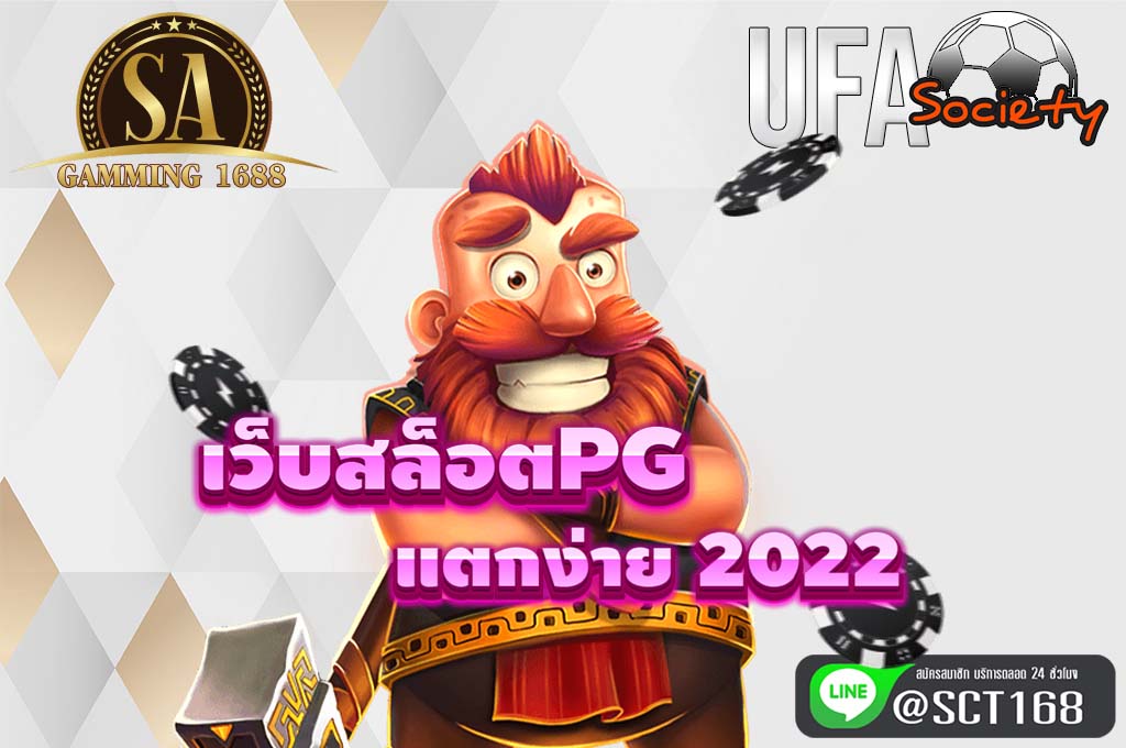 เว็บสล็อตpg แตกง่าย 2022 ฟรีเครดิต