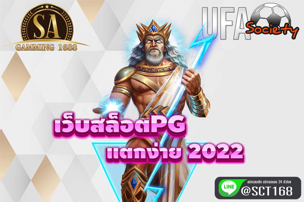 เว็บสล็อตpg แตกง่าย 2022 เว็บตรง