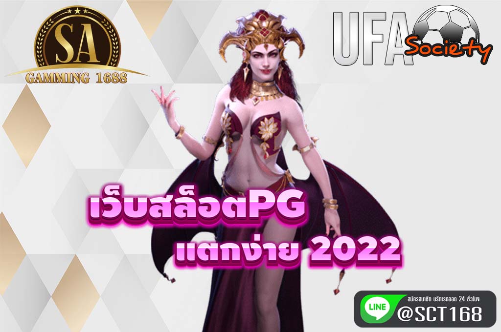 เว็บสล็อตpg แตกง่าย 2022 เว็บสล็อต