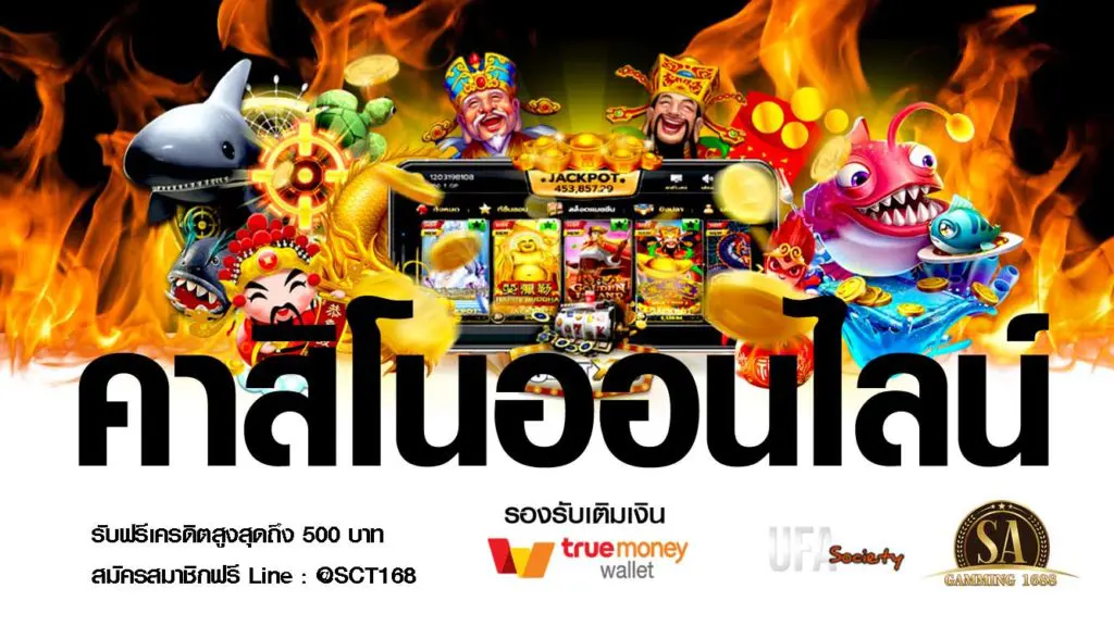 คาสิโนออนไลน์