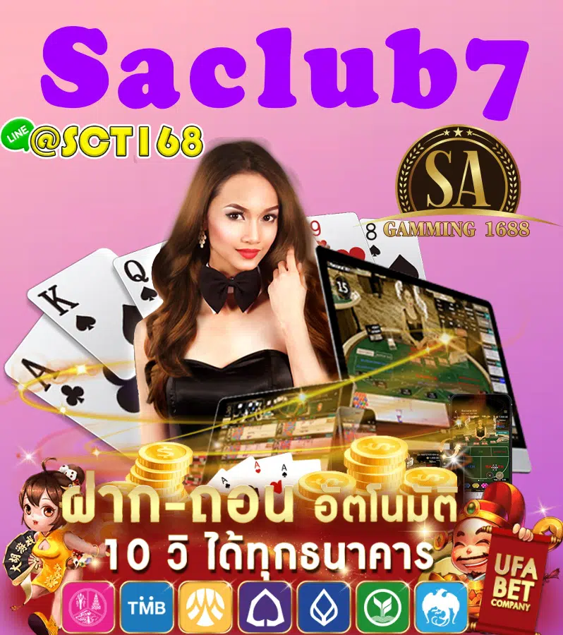 Saclub7 ทดลองเล่น