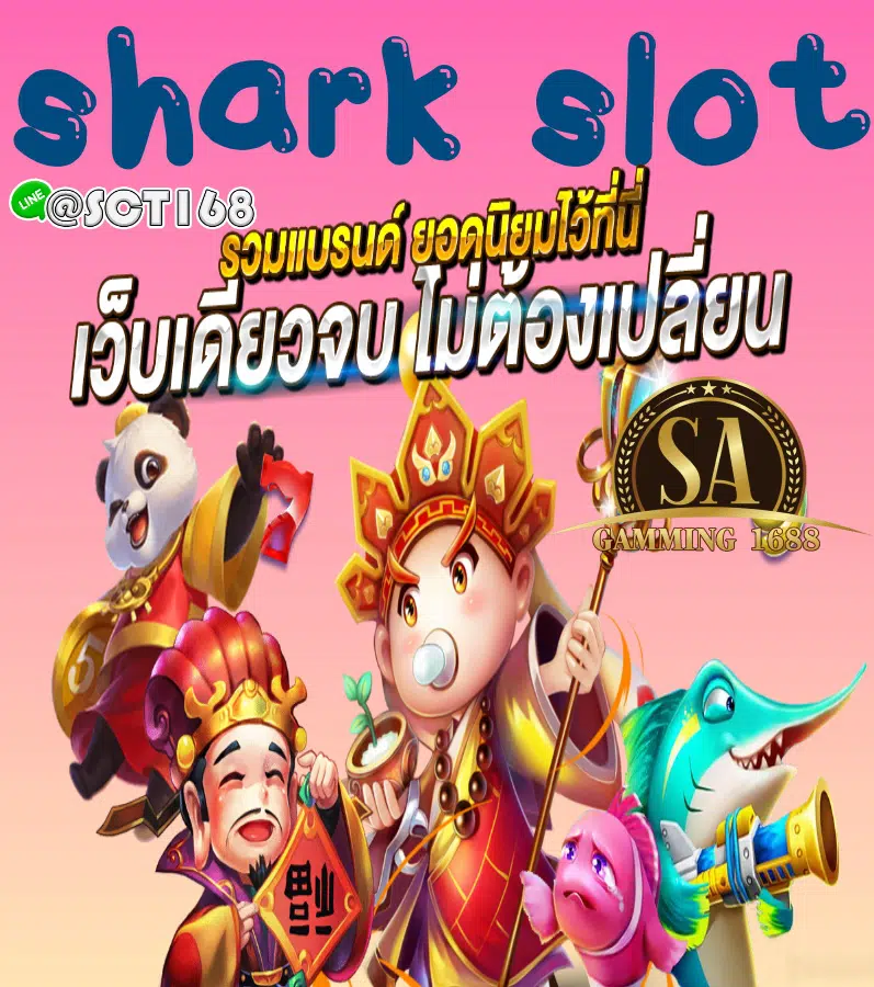 Shark slot ฝากถอนไม่มีขั้นต่ำ