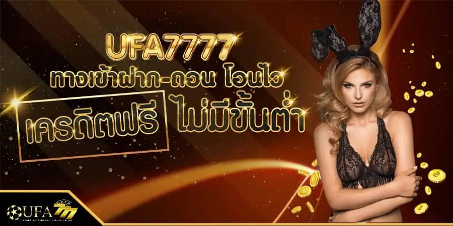 Ufabet 7777 สมัครสมาชิก