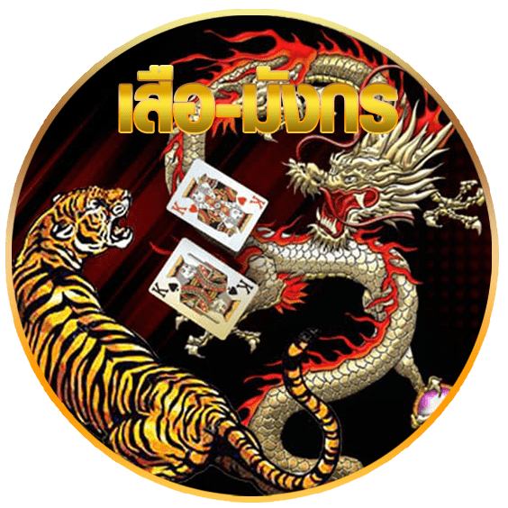 เสือมังกร