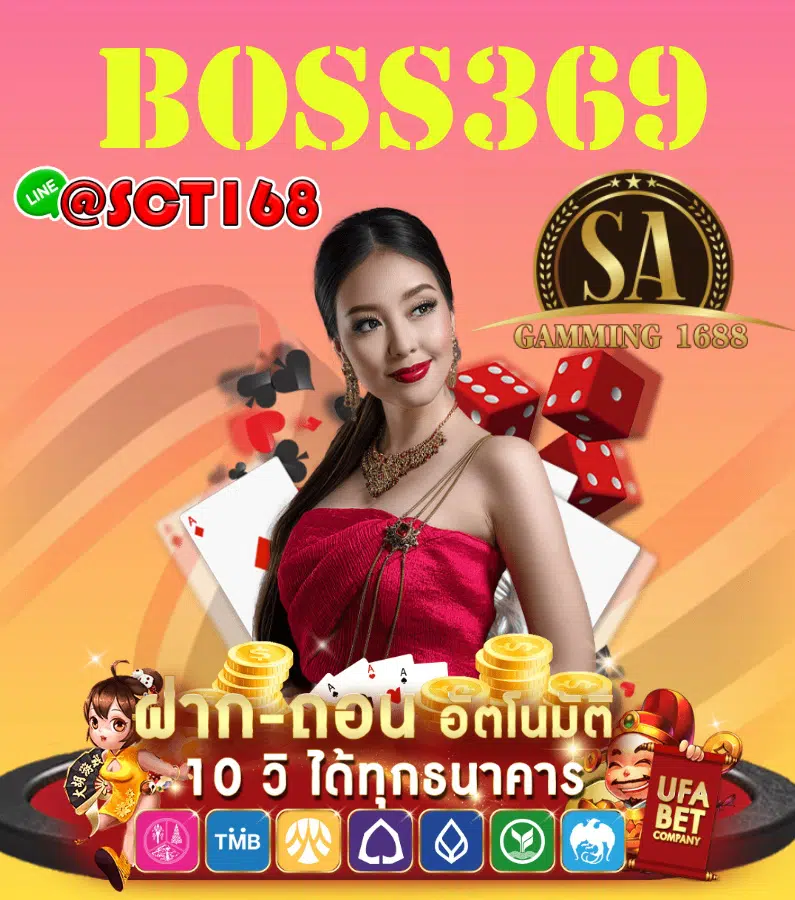 boss369 ฝาถอนไม่มีขั้นต่ำ