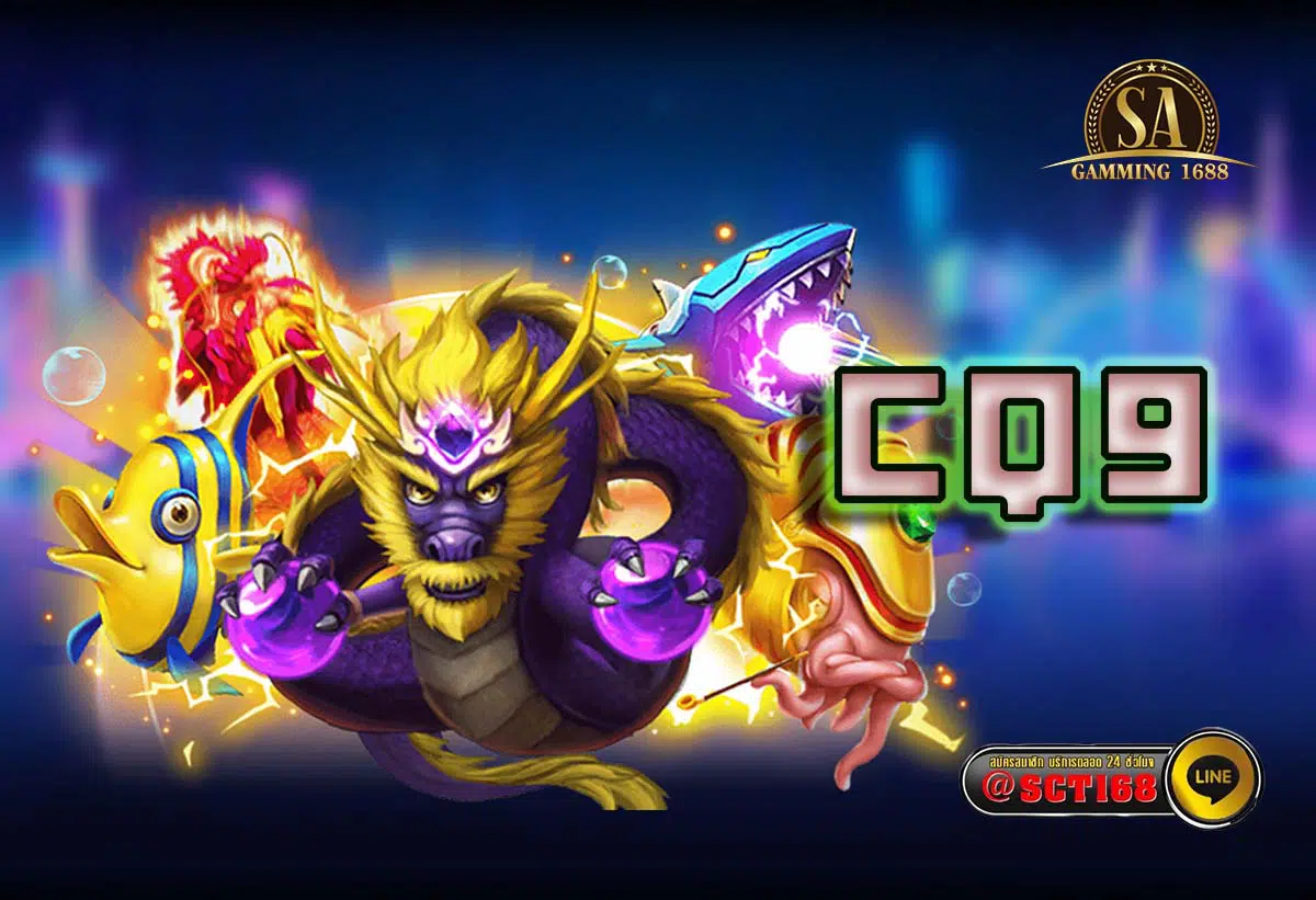 cq9 ฝากถอนออโต้