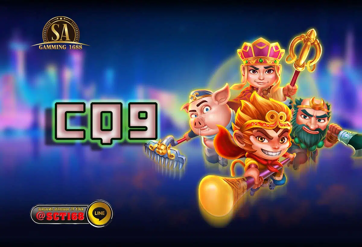 cq9 ฟรีเครดิต