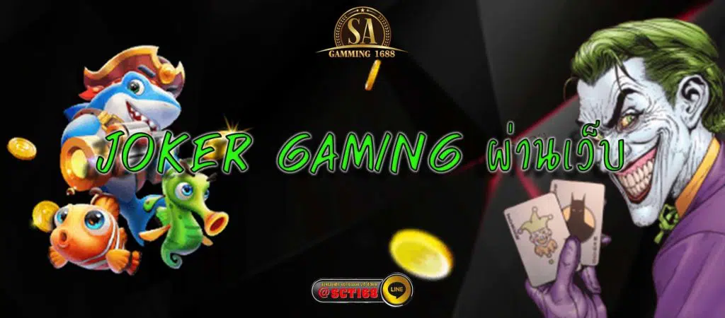 joker gaming ผ่านเว็บ สมัคร