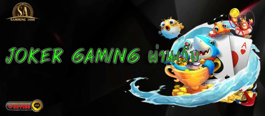 joker gaming ผ่านเว็บ หลัก