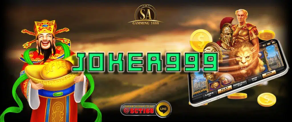 joker999 สมัคร